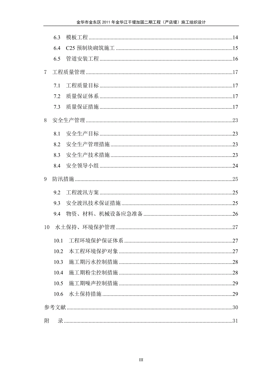 金华市金东区金华江干堤加固 二期工程(严店堤)施工组织设计毕业论文设计_第4页