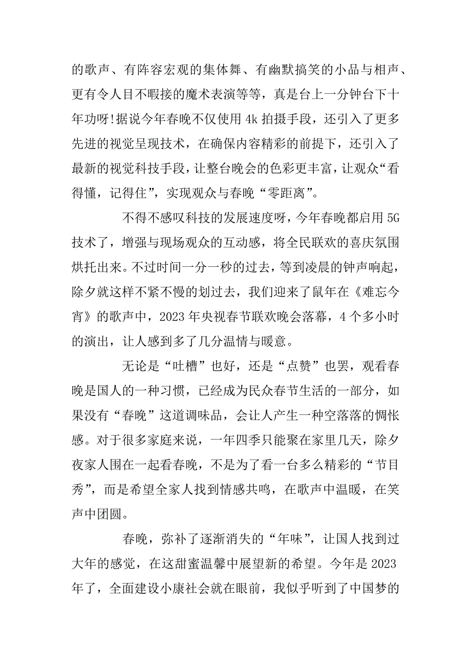 2023年春节联欢晚会观后感素材大全_春晚观后感5篇_第2页