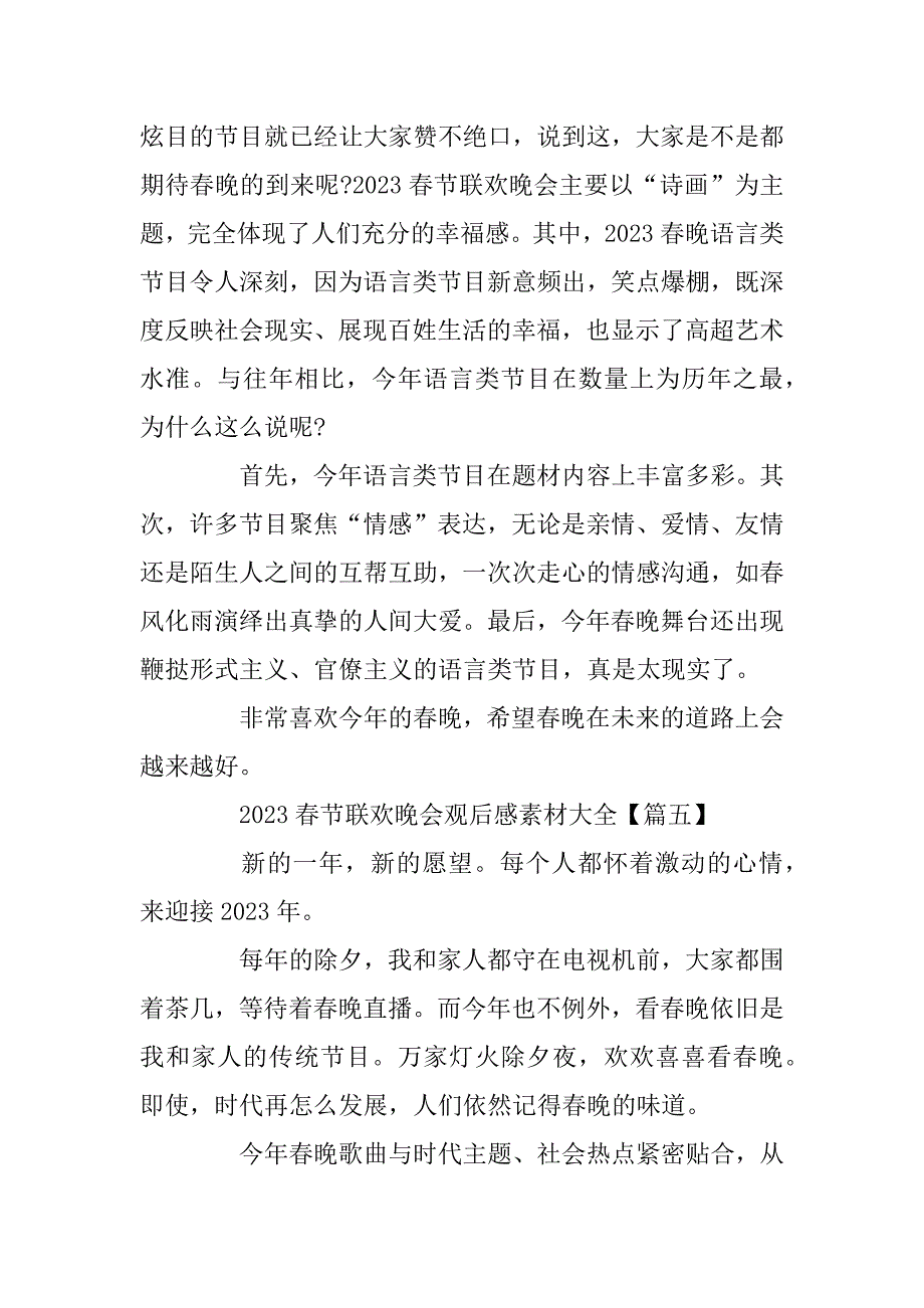 2023年春节联欢晚会观后感素材大全_春晚观后感5篇_第5页