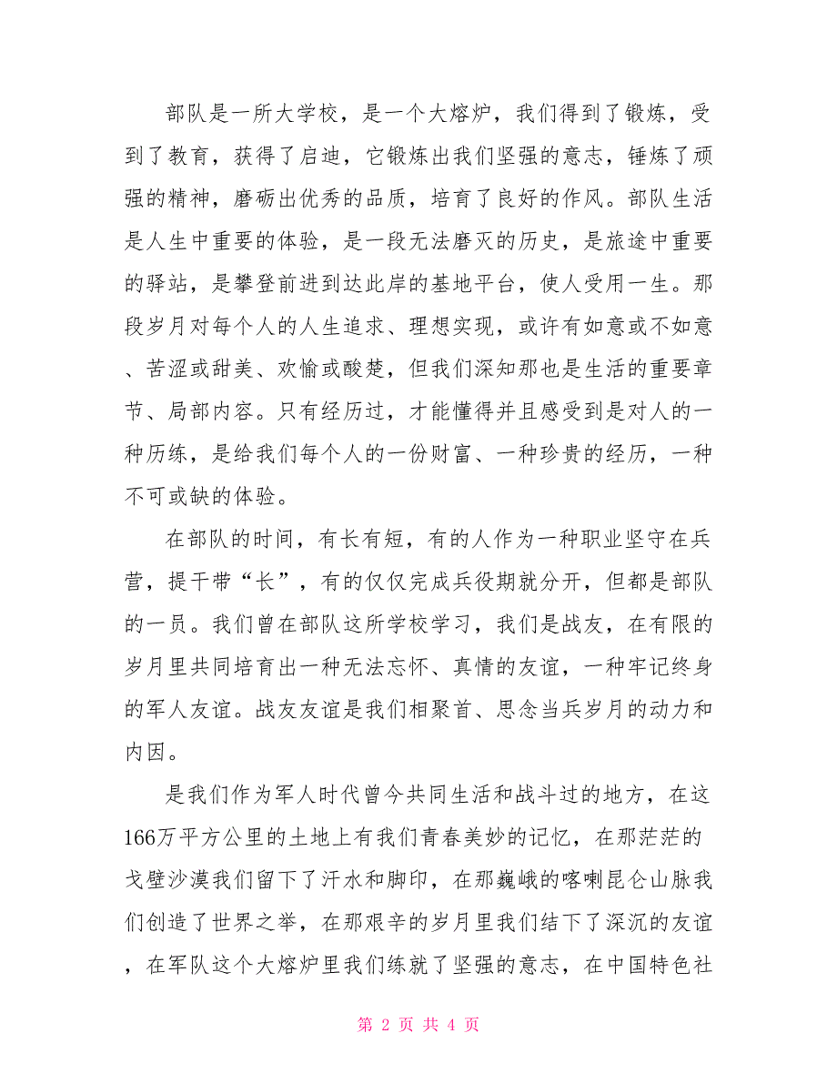 庆八一建军节座谈会发言稿2篇座谈会发言稿范文_第2页