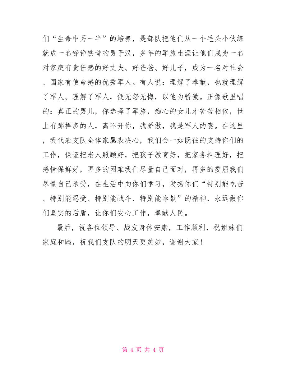 庆八一建军节座谈会发言稿2篇座谈会发言稿范文_第4页