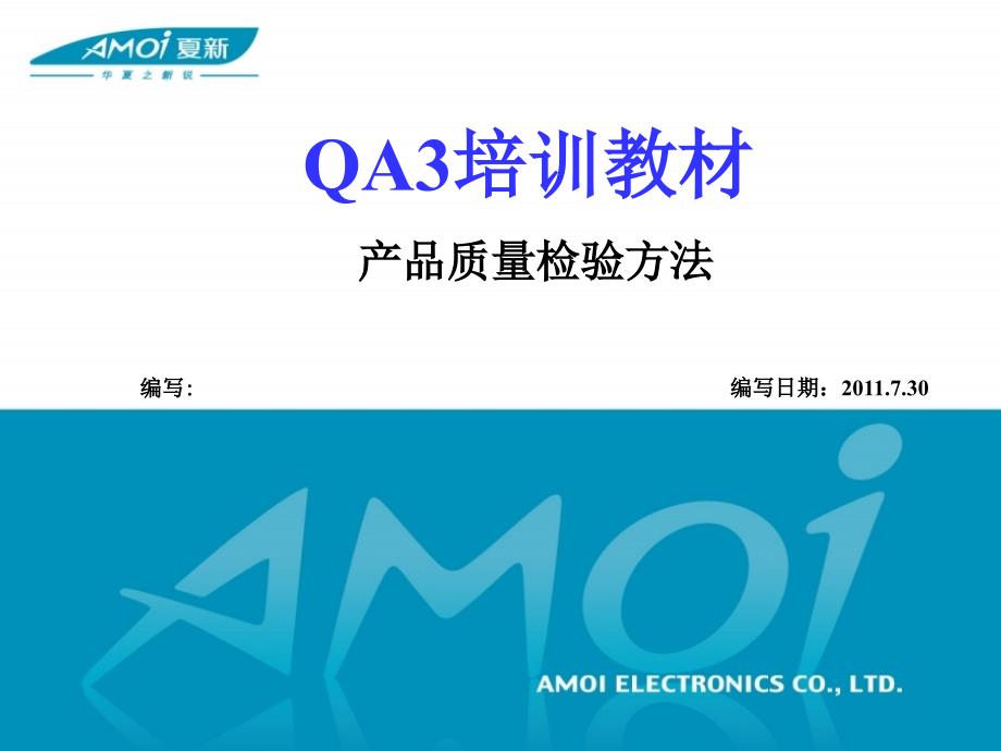 QA3培训教材产品质量检验方法_第1页