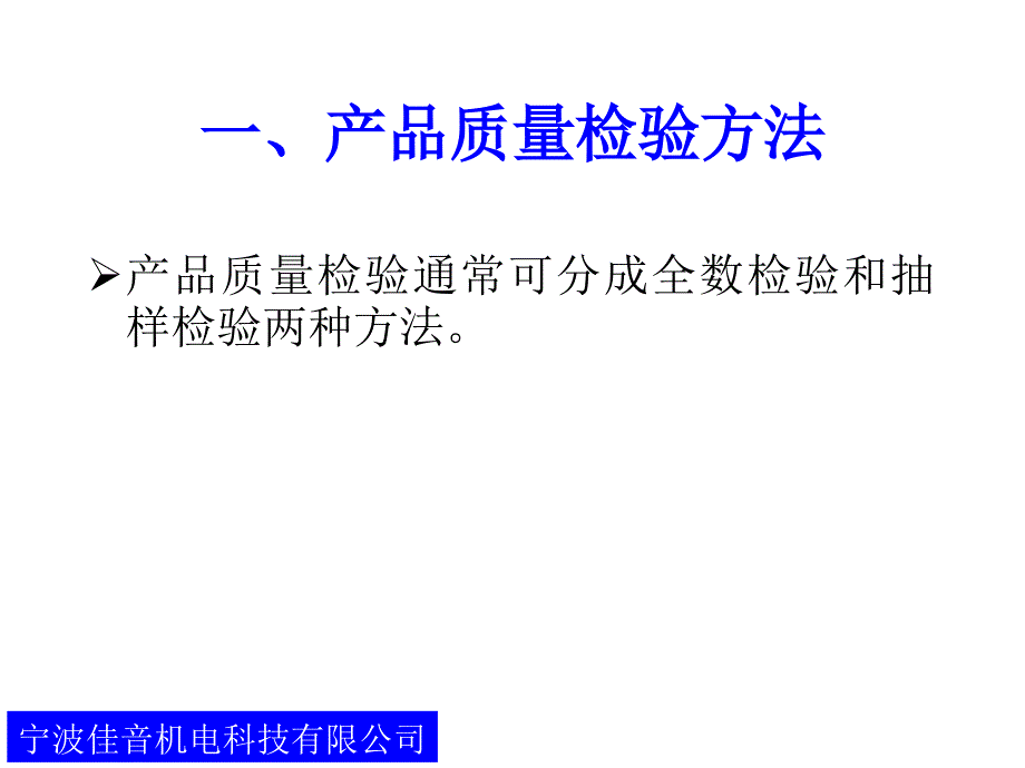 QA3培训教材产品质量检验方法_第3页