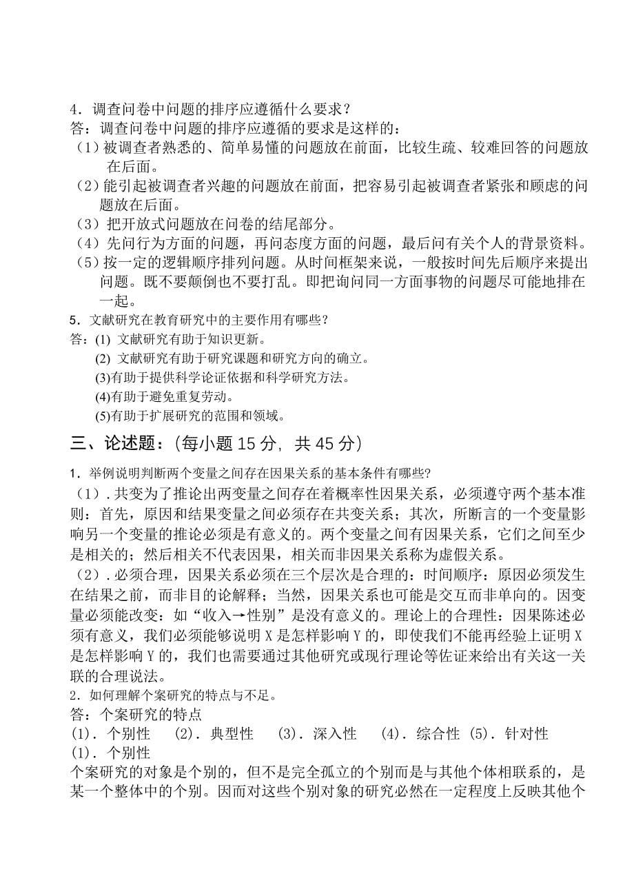 教育科学研究方法试题答案.doc_第5页