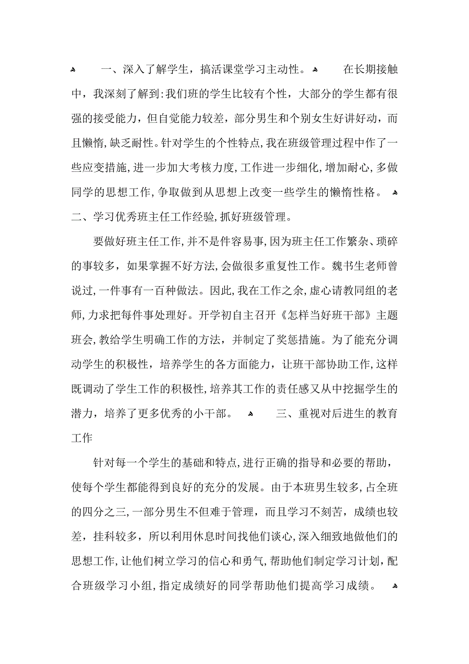 关于班主任个人总结800字范文_第4页