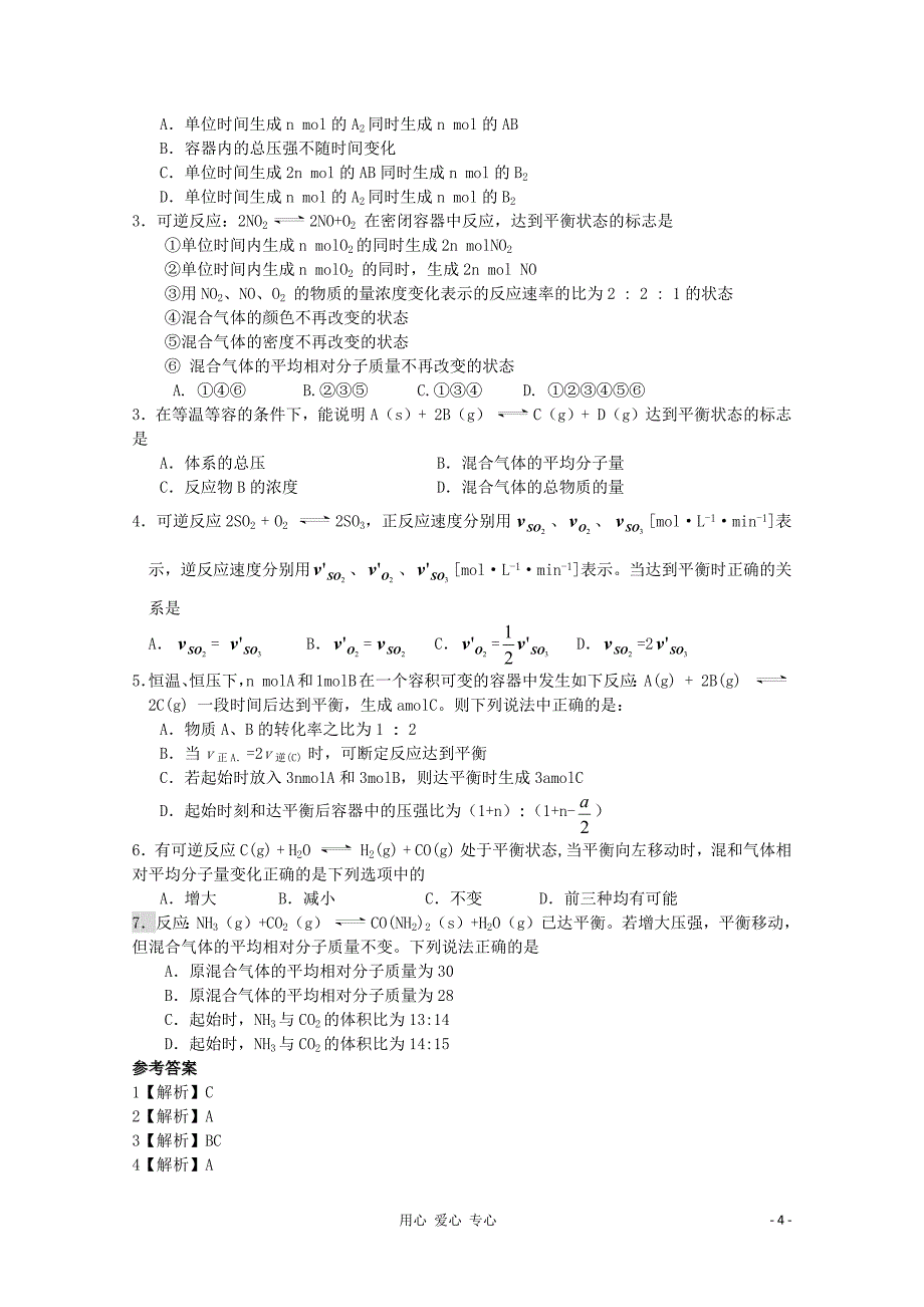 高三化学一轮复习 2.3.2化学平衡状态教学案 苏教版.doc_第4页