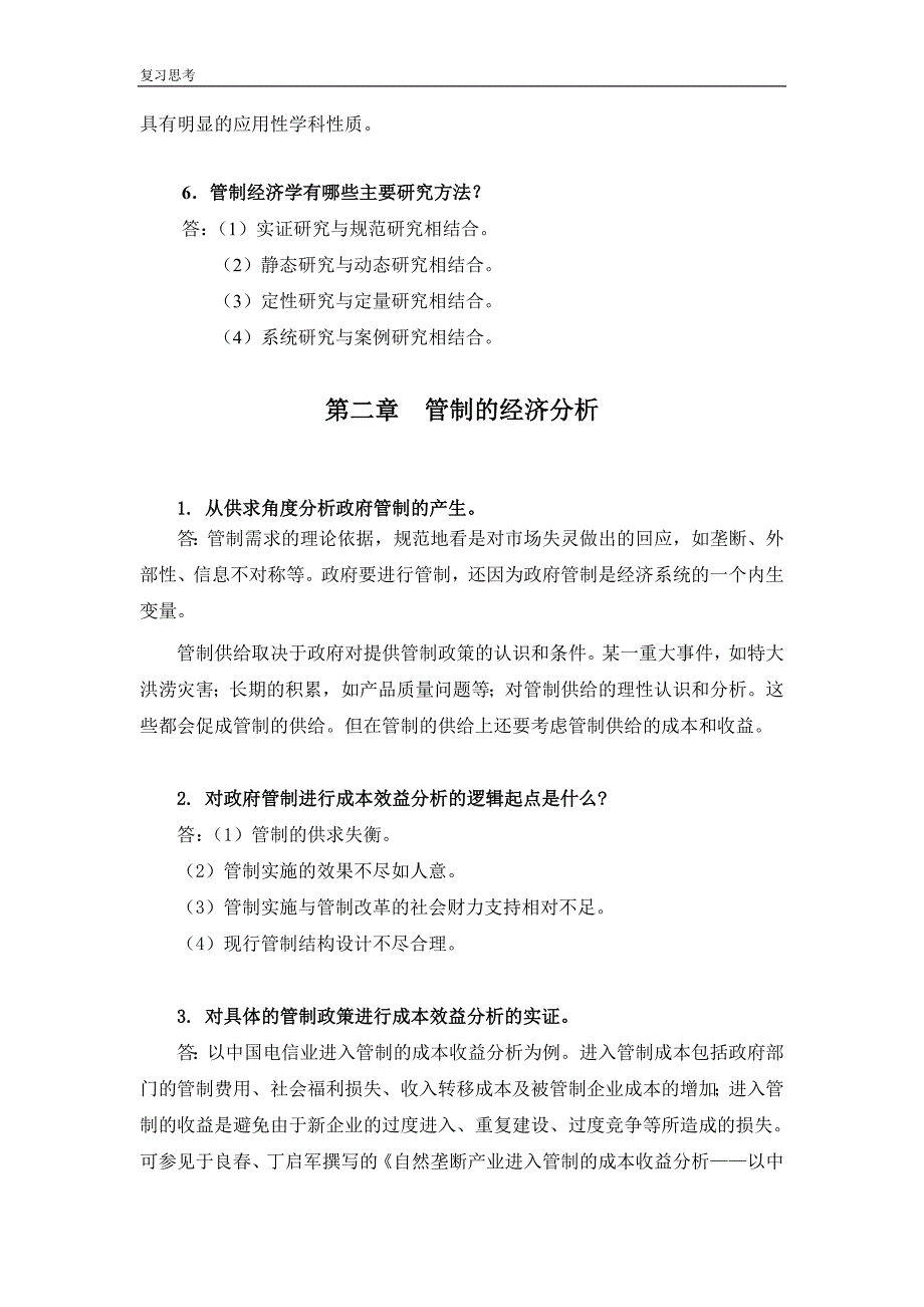 《管制经济学原理》复习思考题解答(大学复习资料）_第3页