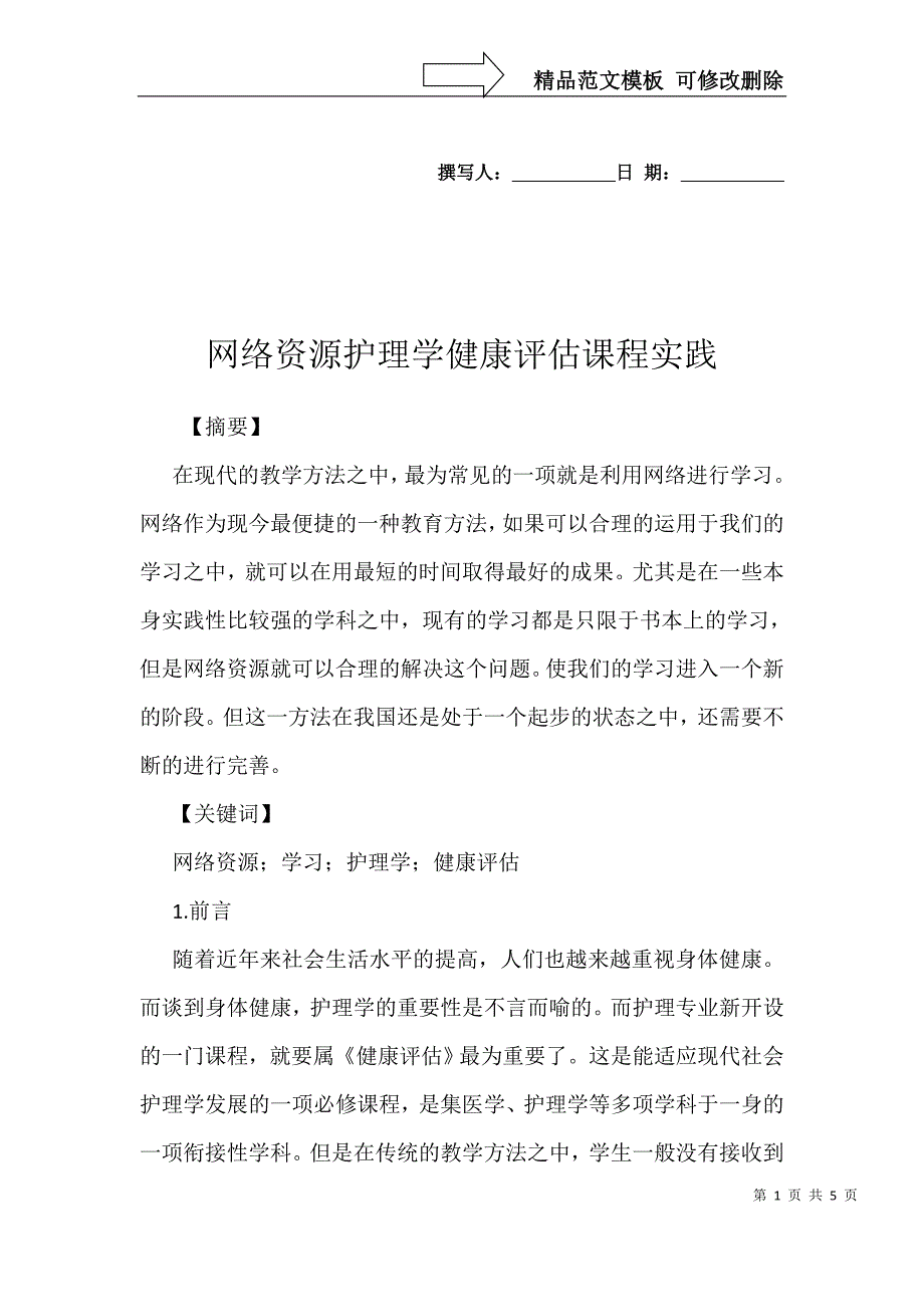 网络资源护理学健康评估课程实践_第1页