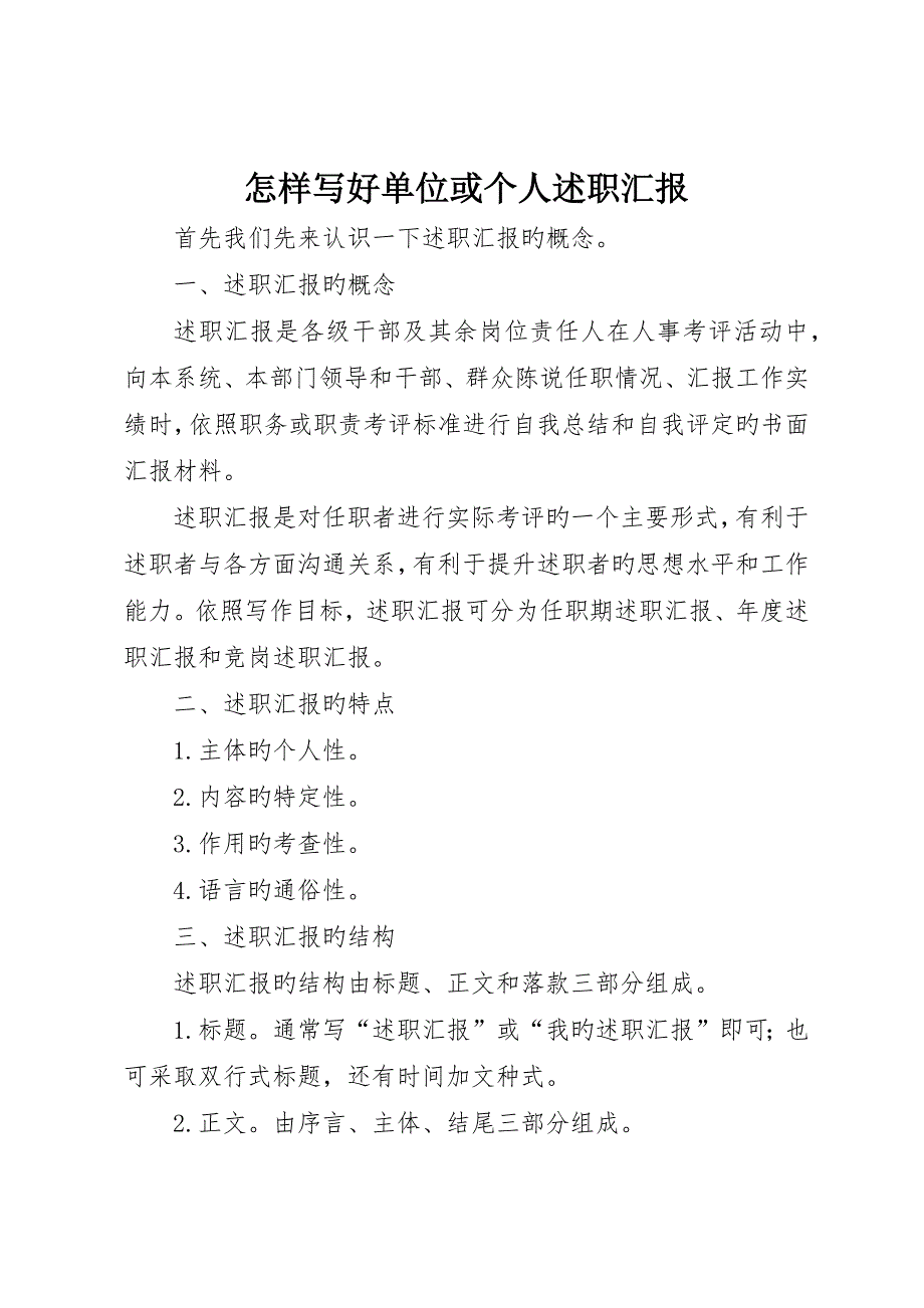 怎样写好单位或个人述职报告_第1页