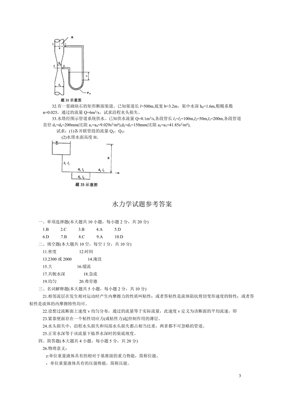 水力学试卷加答案3 (2).doc_第3页