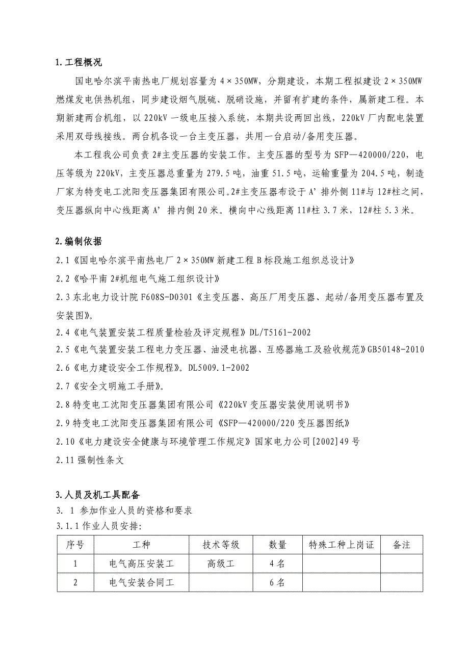 哈尔滨某热电厂主变压器安装施工方案_第2页