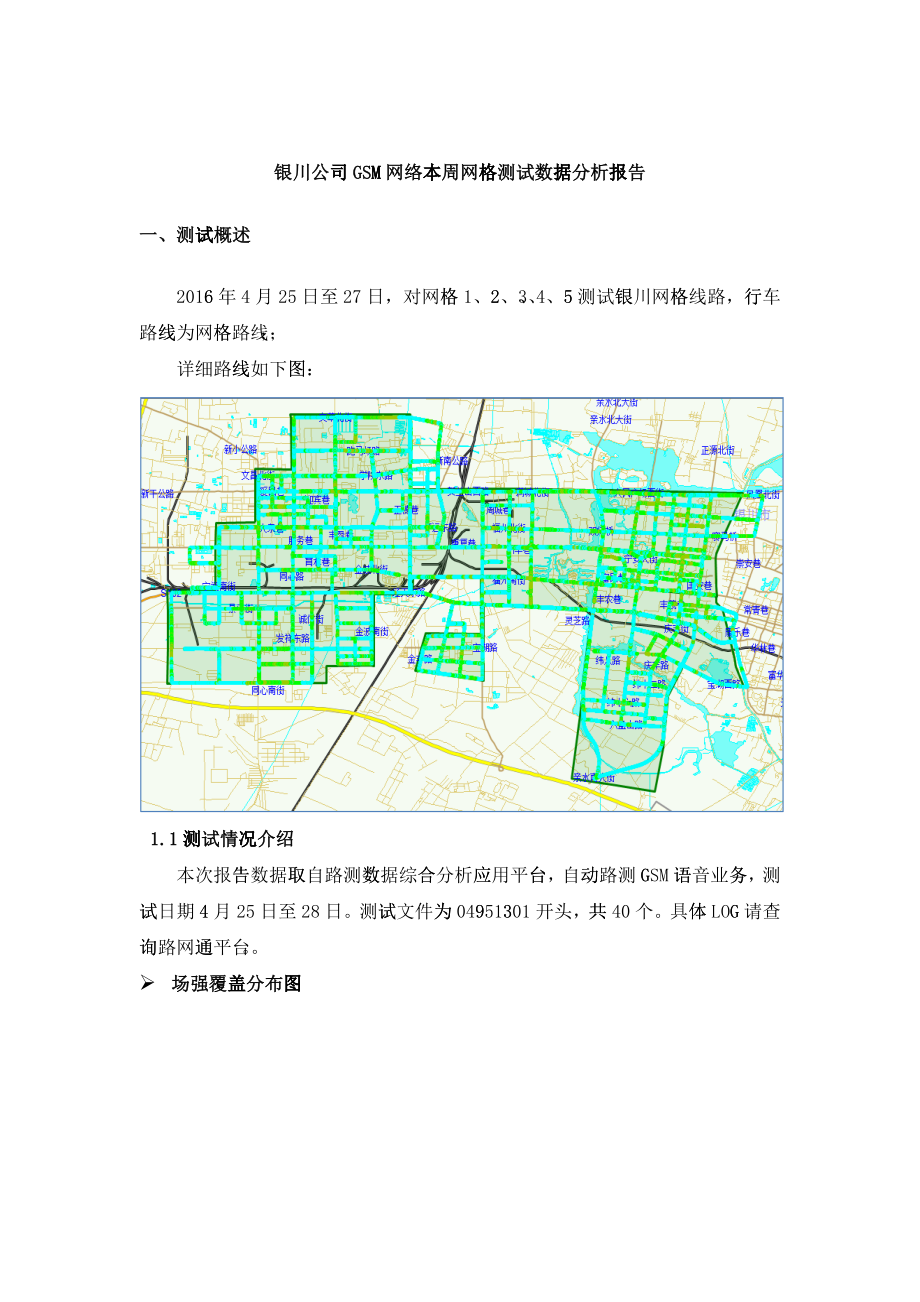 宁夏银川移动西区GSM网络质量测试分析报告-XXXX年4月(第二轮)_第1页