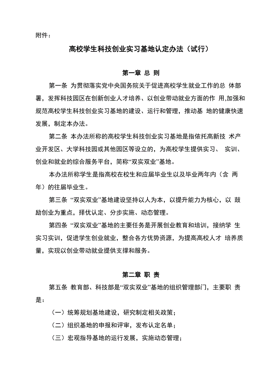 高校学生科技创业实习基地认定办法_第1页