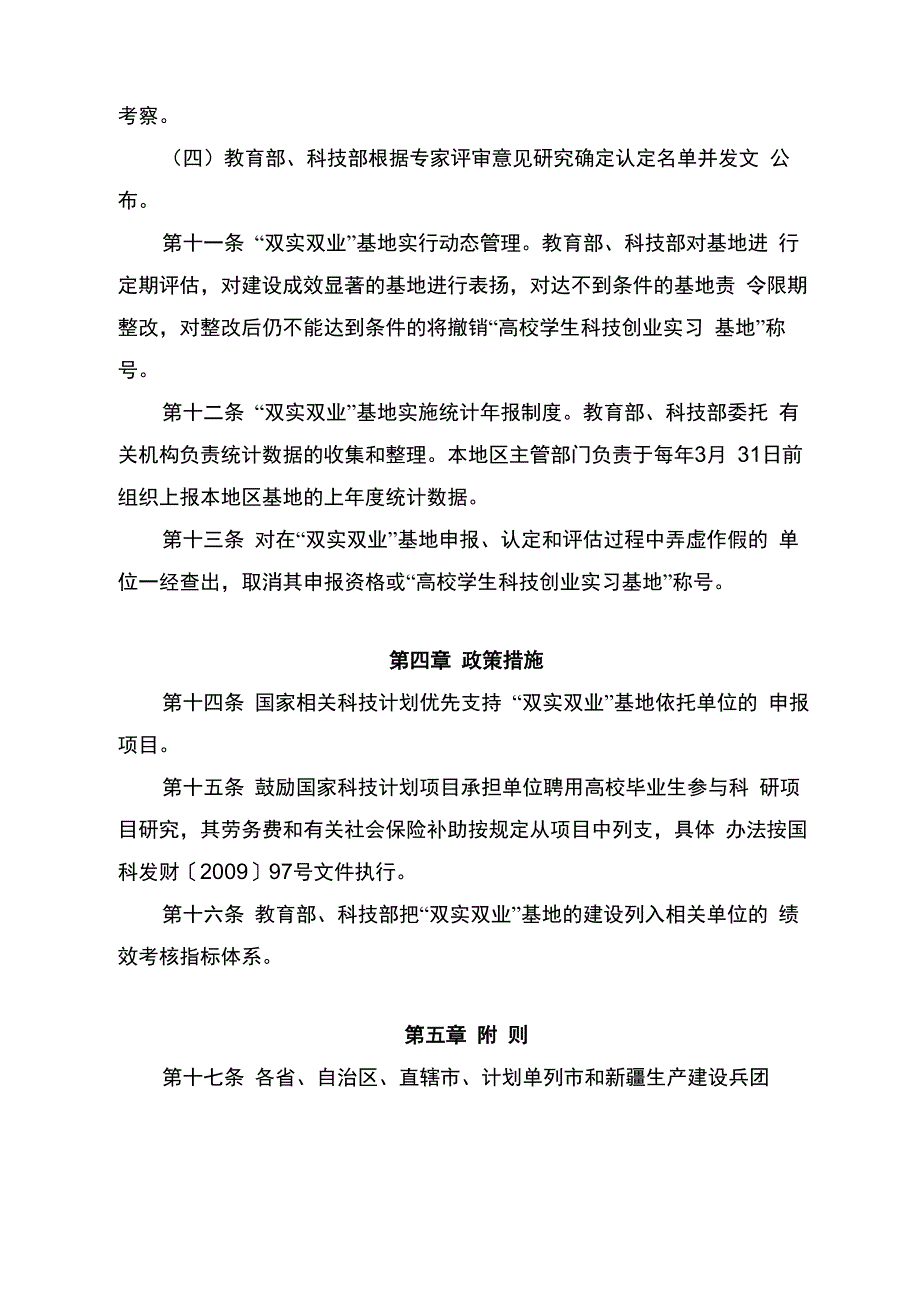 高校学生科技创业实习基地认定办法_第4页