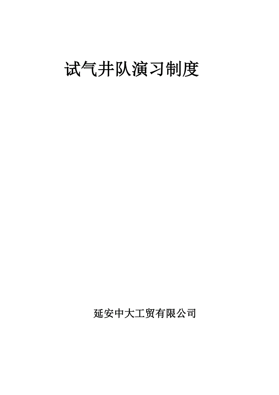 试气井队防喷演习制度_第1页