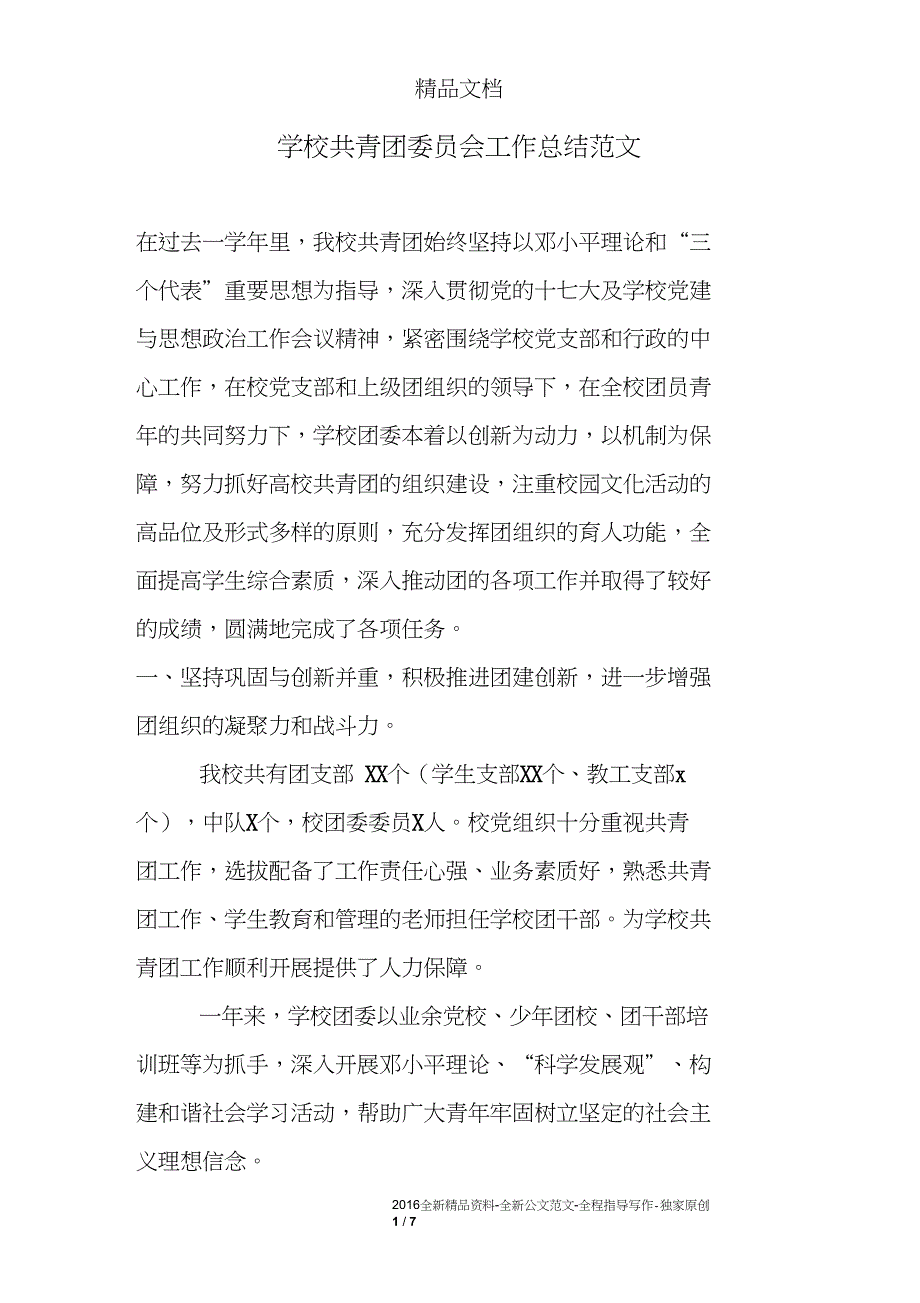 学校共青团委员会工作总结_第1页