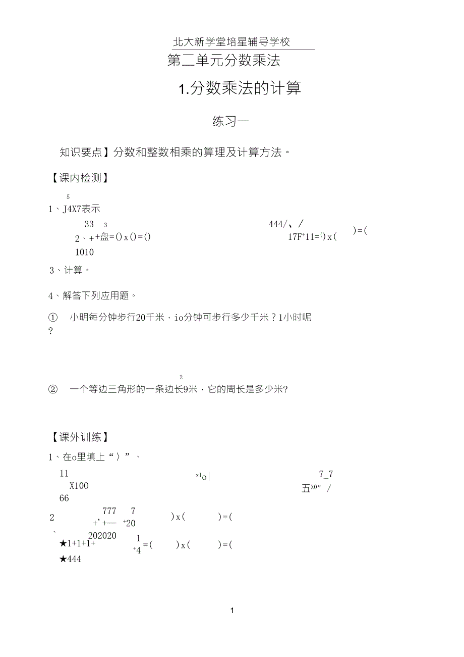 人教版六年级上册数学第二单元分数乘法练习题_第1页