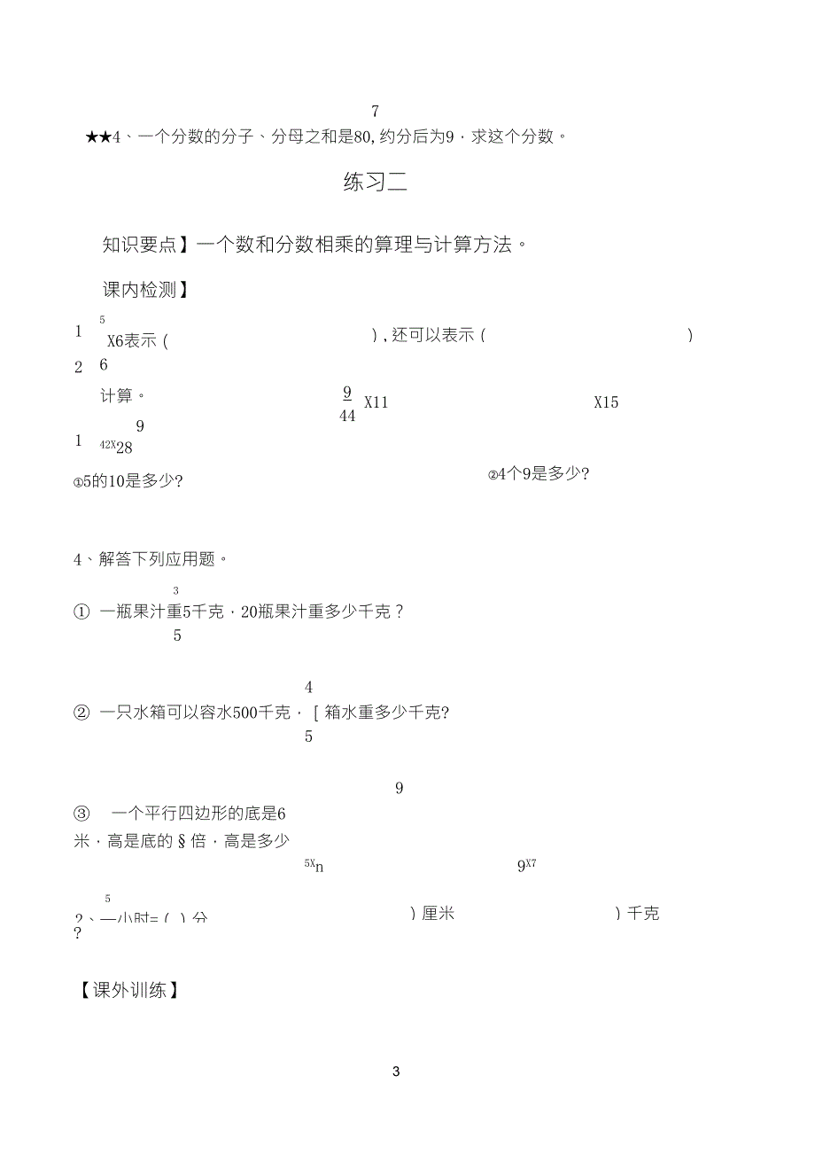 人教版六年级上册数学第二单元分数乘法练习题_第3页