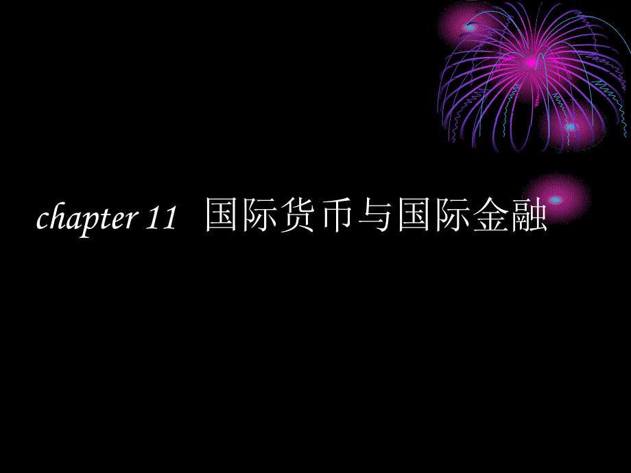 国际货币和国际金融_第1页