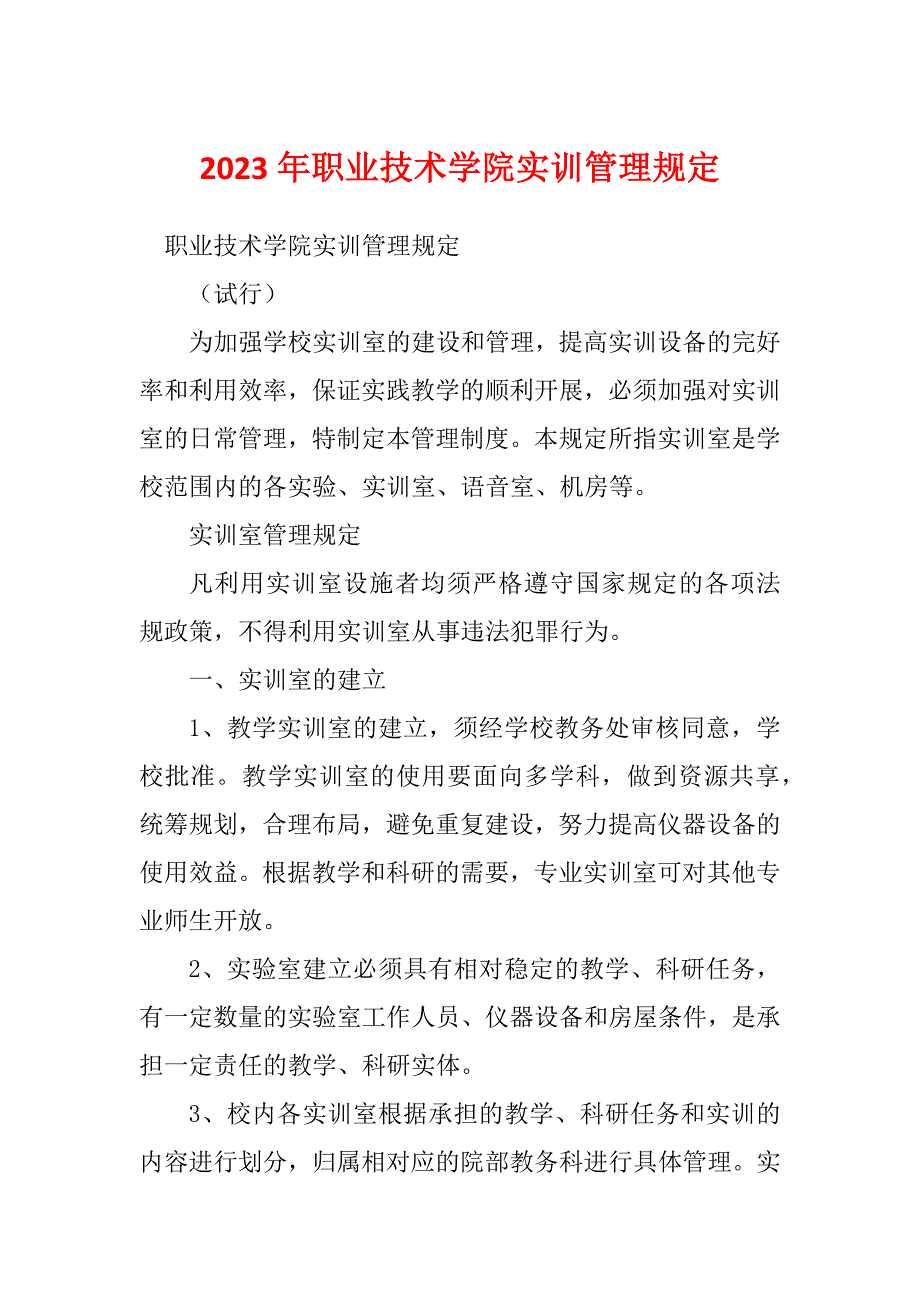 2023年职业技术学院实训管理规定_第1页