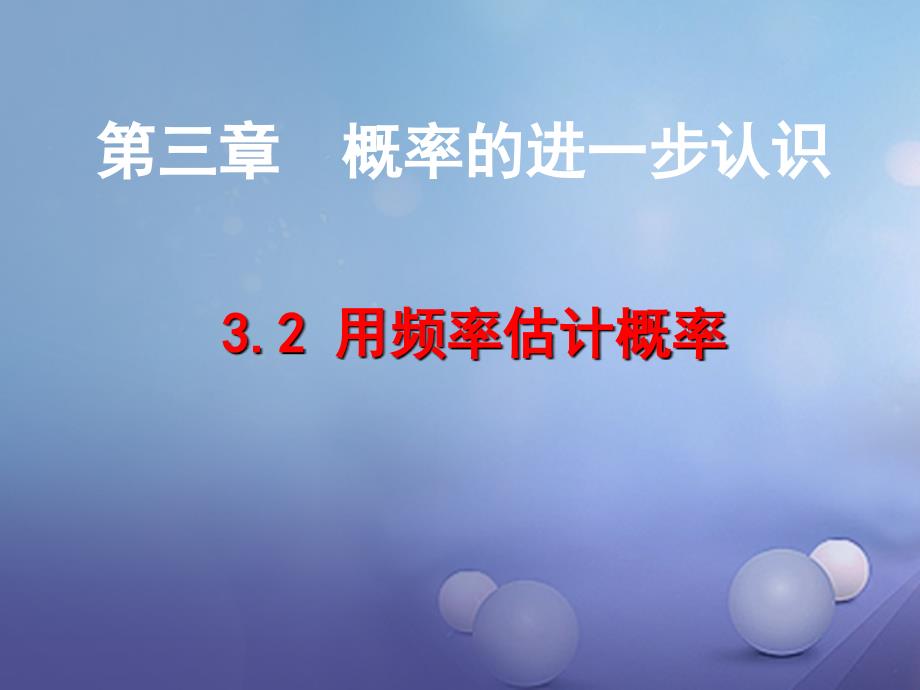 九年级数学上册3.2用频率估计概率课件新版北师大版_第1页