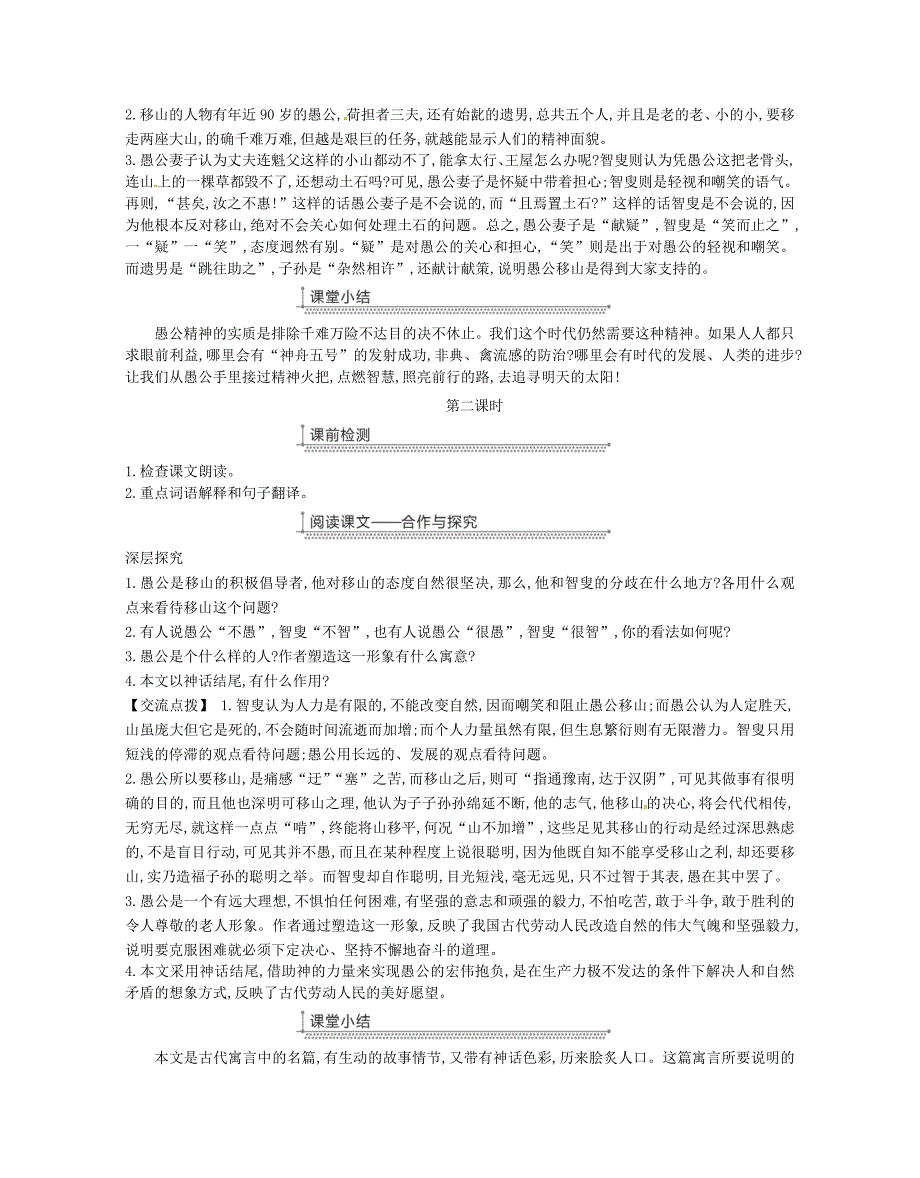 最新八年级语文上册第六单元22愚公移山教案人教版_第4页