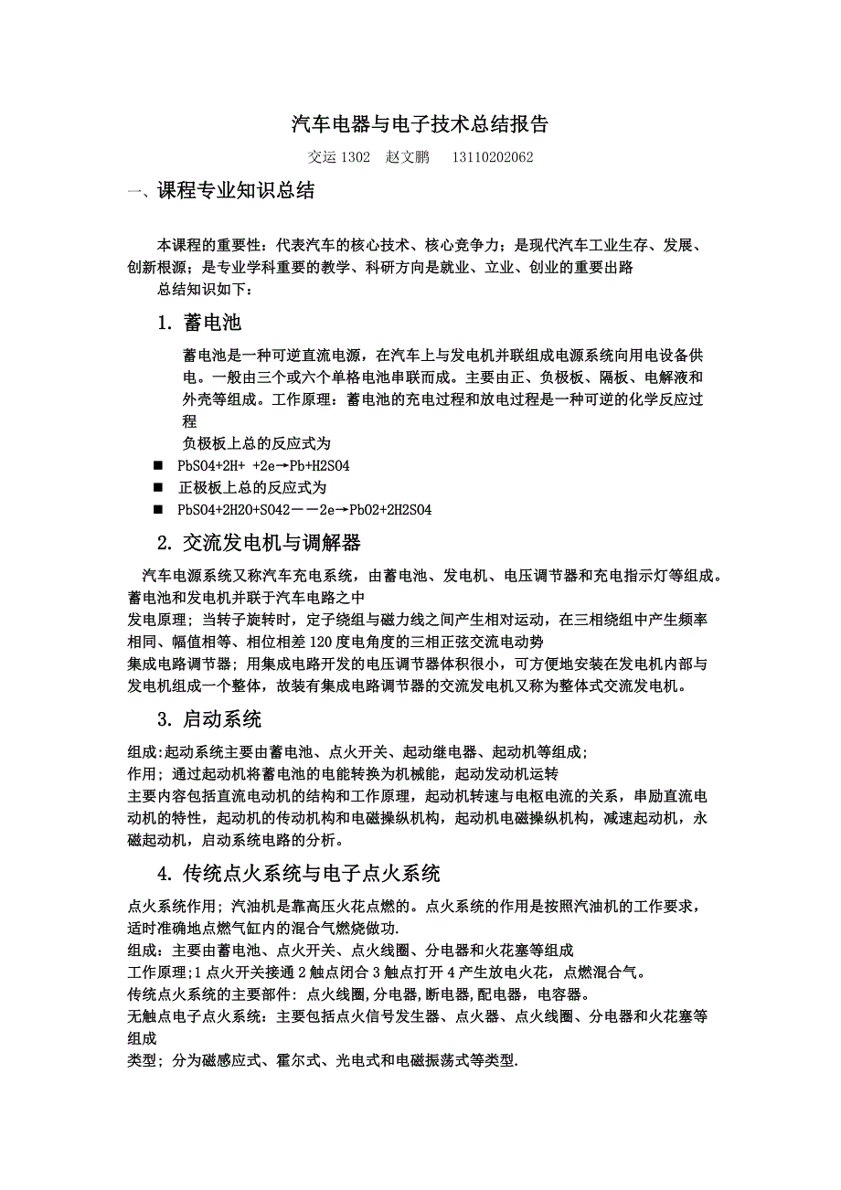 汽车电器与电子技术课程总结3000字_第1页