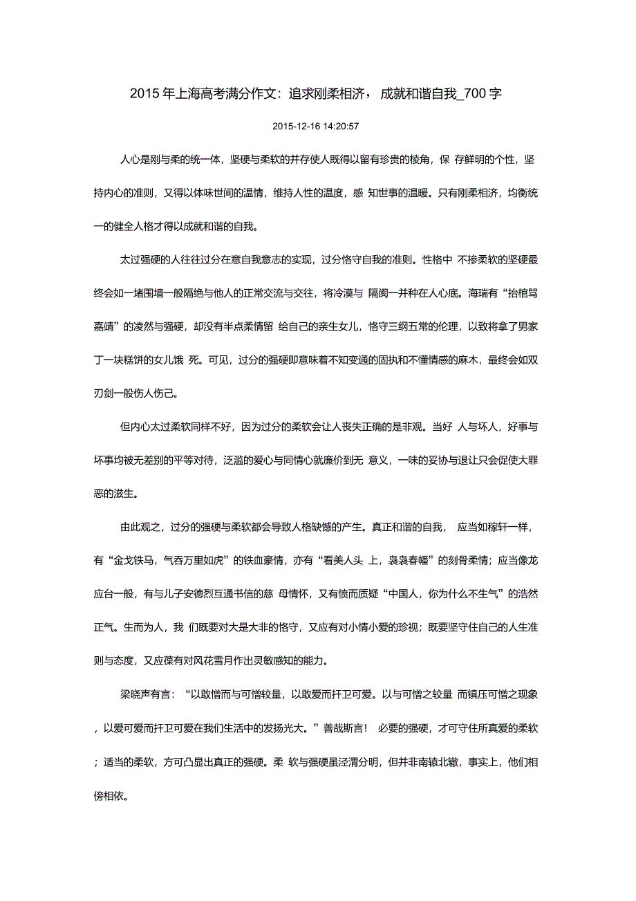 2015年上海高考满分作文：追求刚柔相济,成就和谐自我_700字_第1页