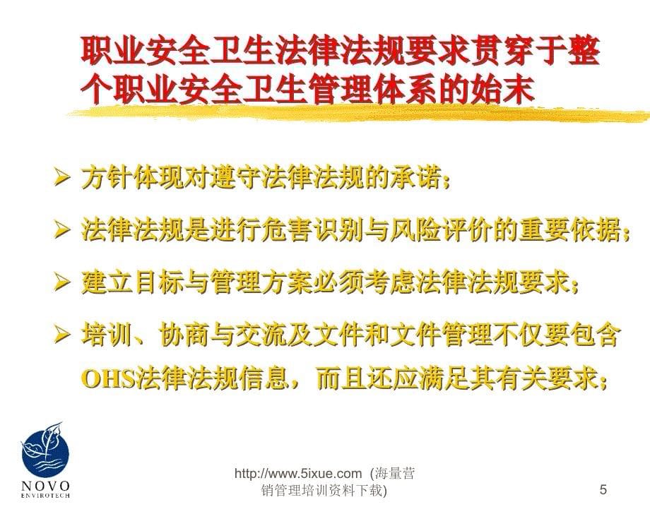 职业安全卫生法律法规环境保护法律法规_第5页