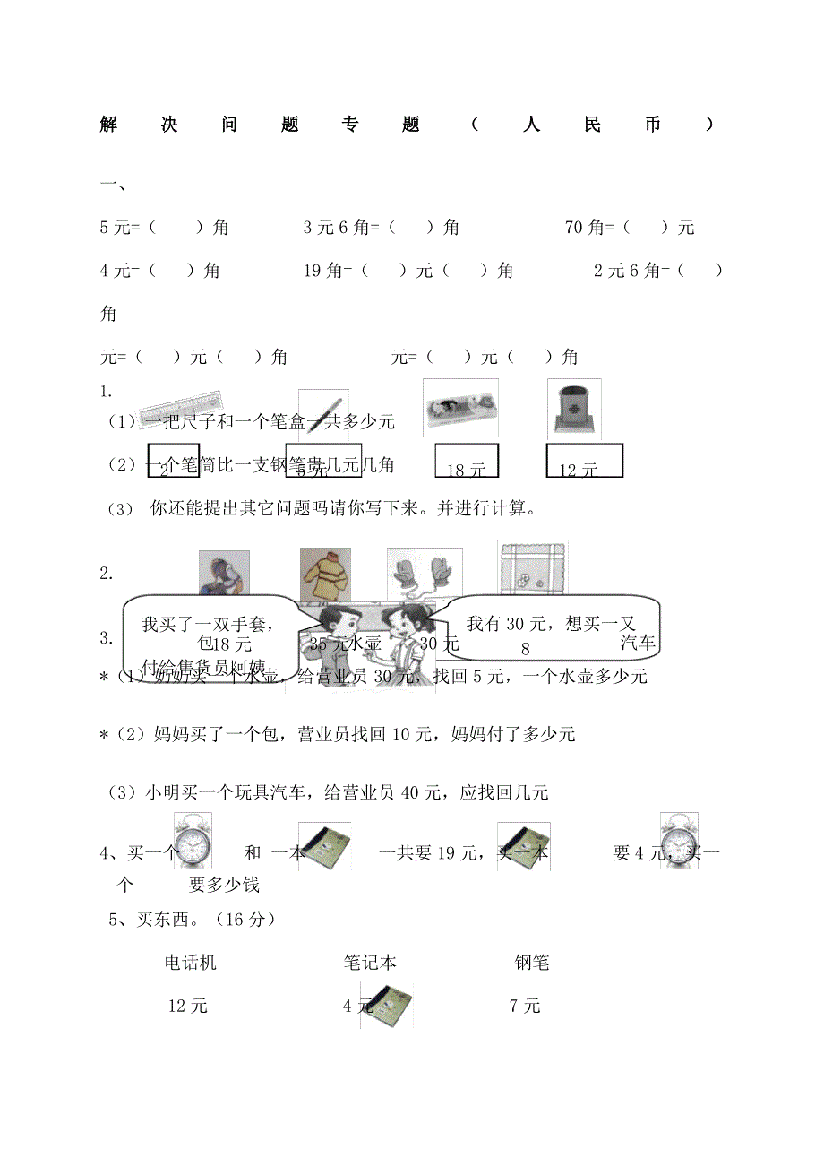 人教一级数学下册解决问题专题复习人民币_第1页
