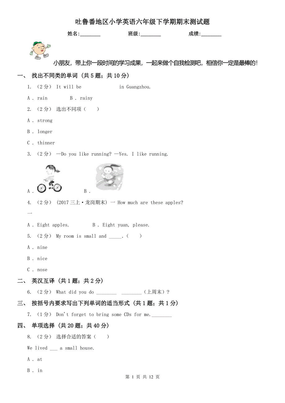 吐鲁番地区小学英语六年级下学期期末测试题_第1页