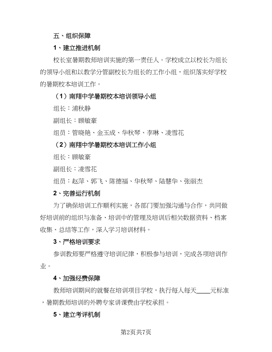 2023学校校本培训工作计划模板（二篇）_第2页