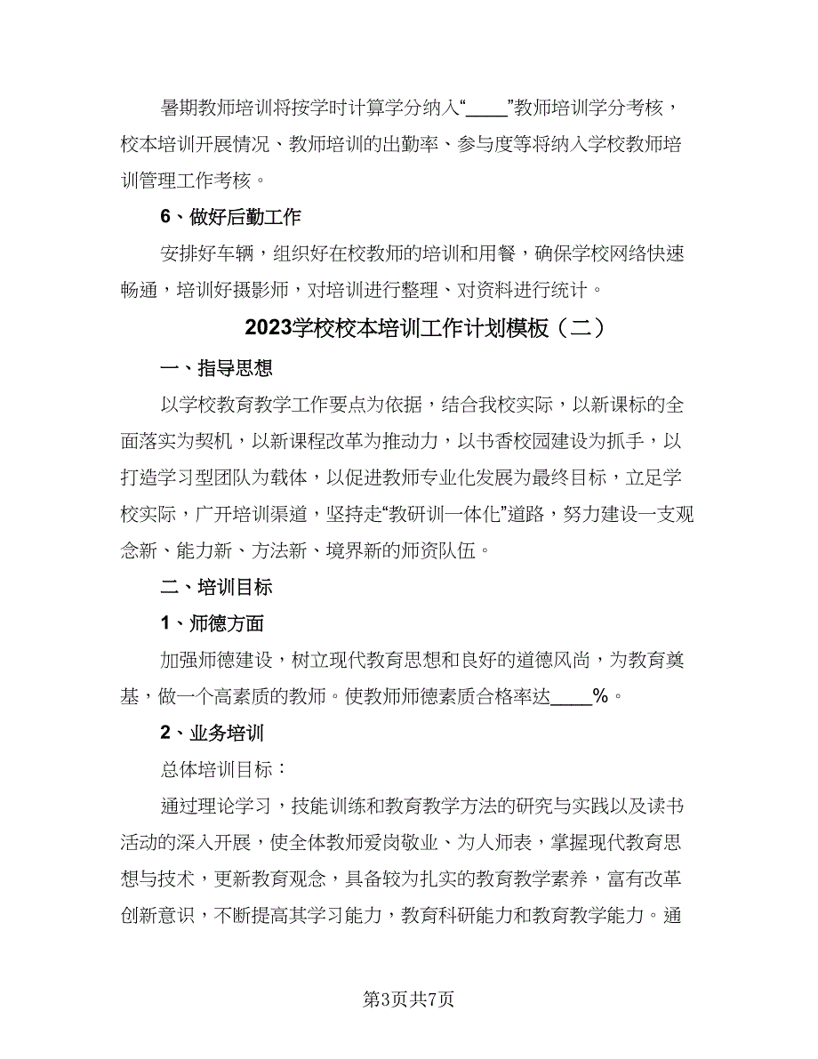 2023学校校本培训工作计划模板（二篇）_第3页