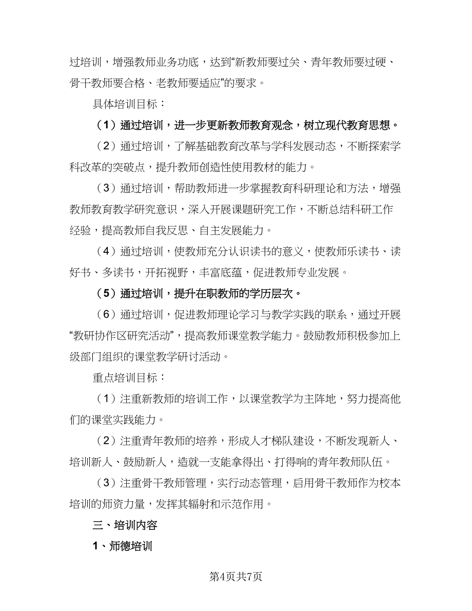 2023学校校本培训工作计划模板（二篇）_第4页