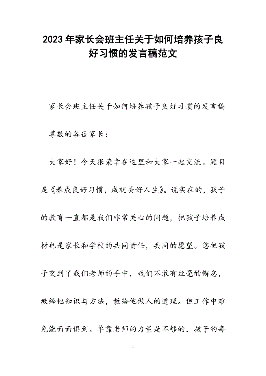 2023年家长会班主任关于如何培养孩子良好习惯的发言稿.docx_第1页