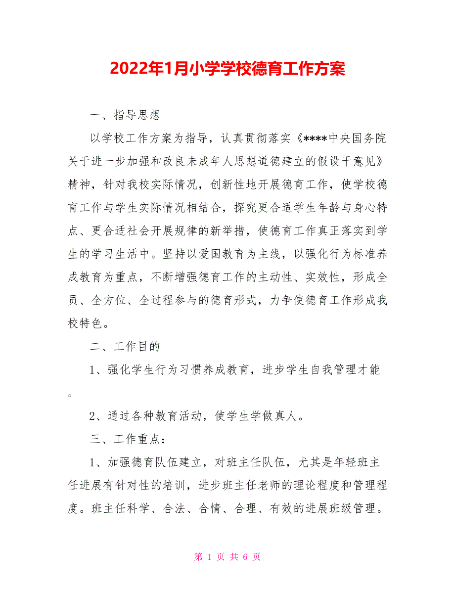 2022年1月小学学校德育工作计划_第1页