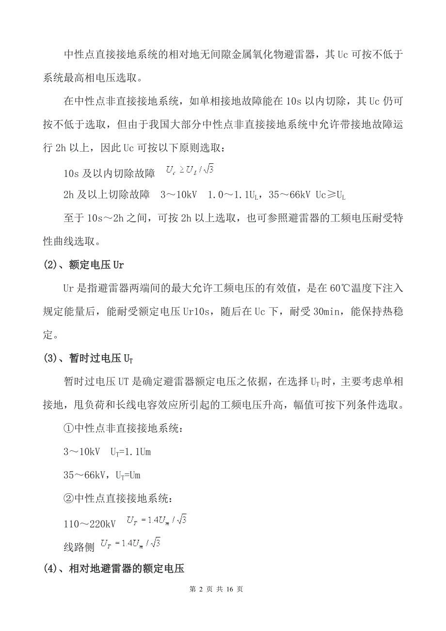 避雷器参数及选型原则_第2页