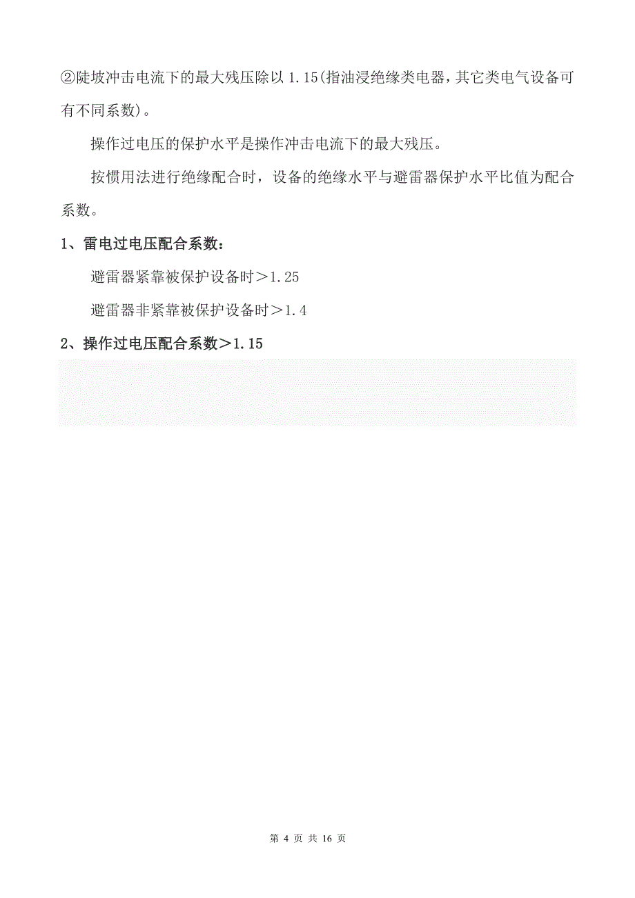 避雷器参数及选型原则_第4页