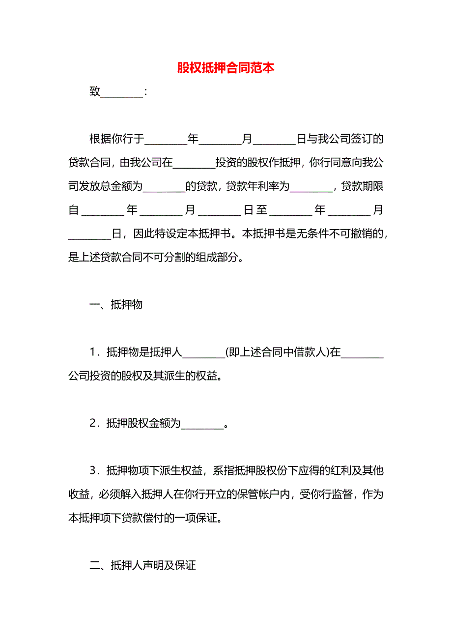 股权抵押合同_第1页