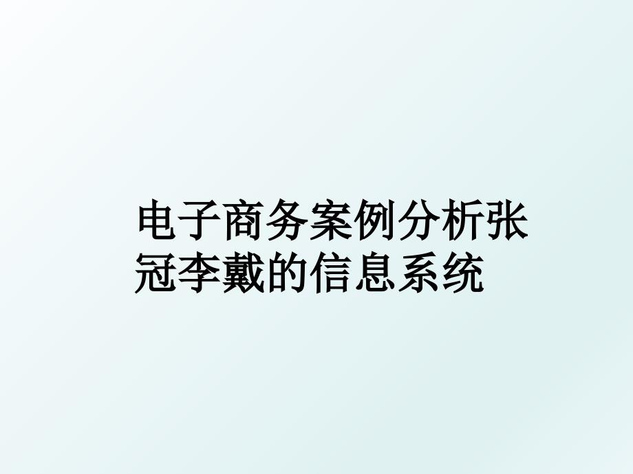 电子商务案例分析张冠李戴的信息系统_第1页