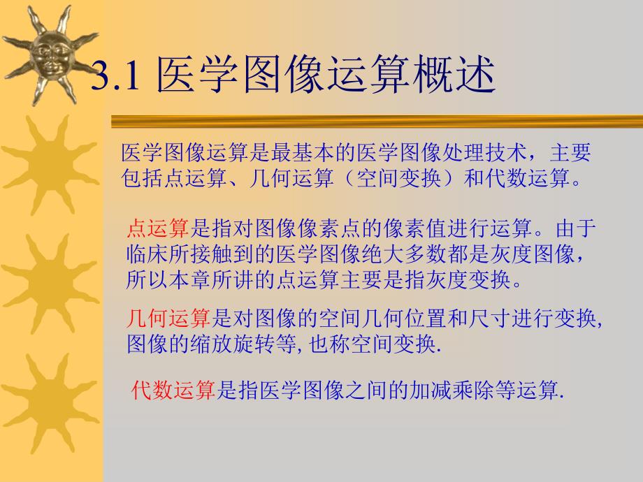 医学图像的运算_第1页