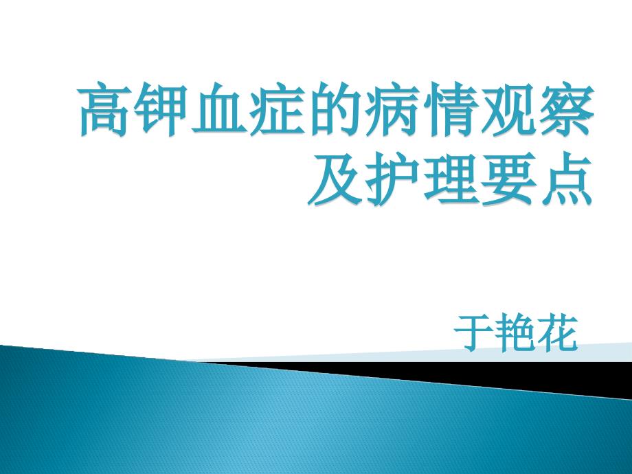 业务学习高钾血症的病情观察及护理要点_第1页