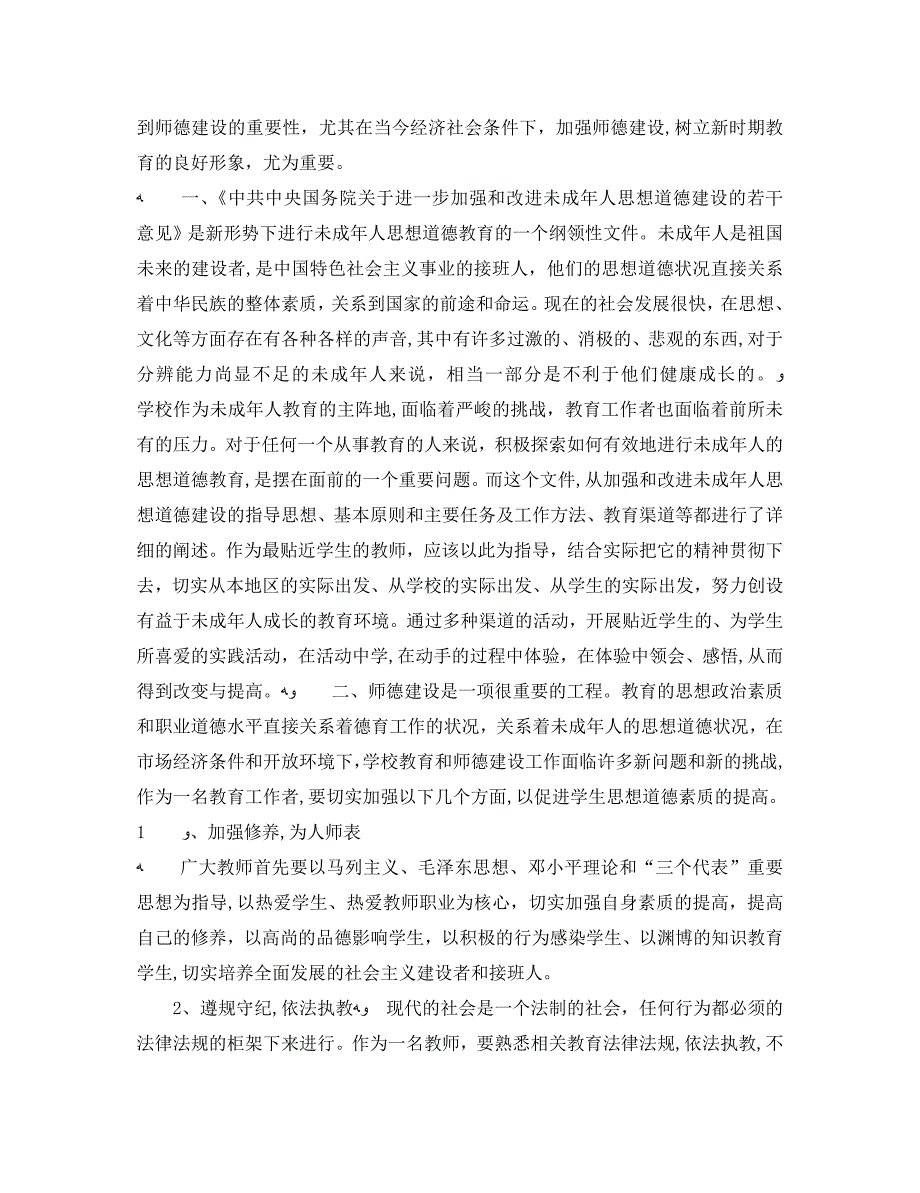 师德师风建设教育年活动学习心得体会3篇_第3页