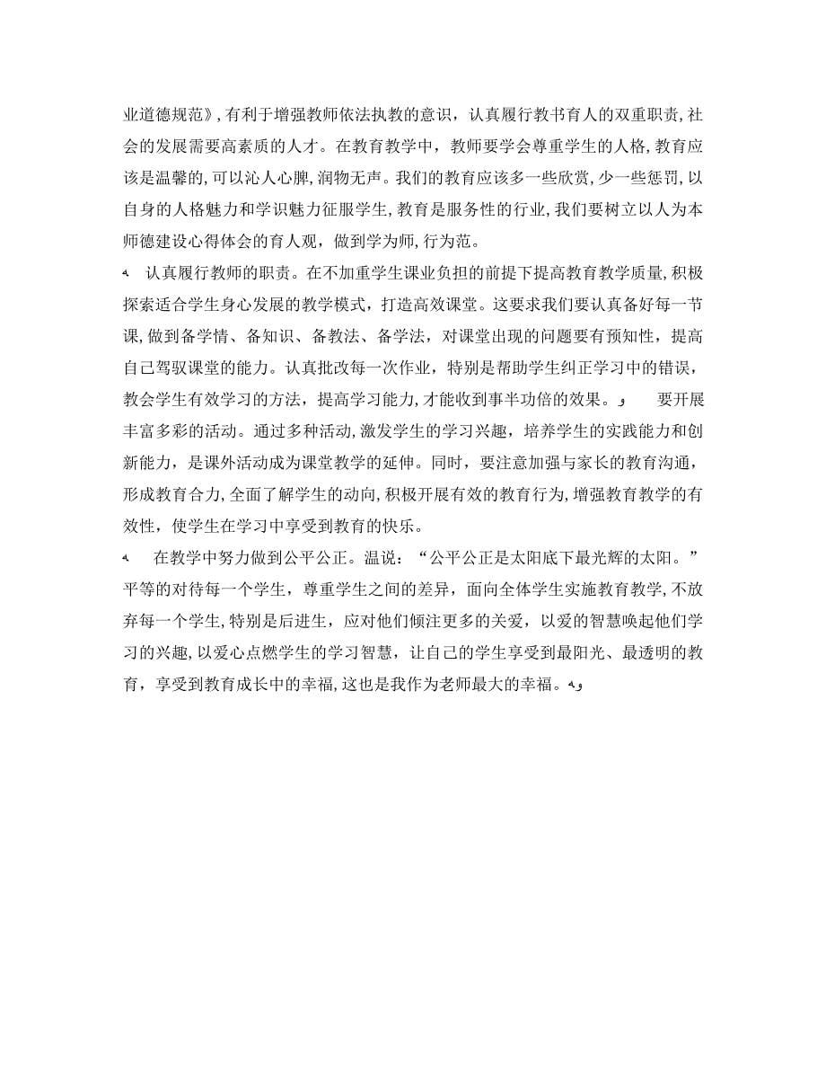 师德师风建设教育年活动学习心得体会3篇_第5页