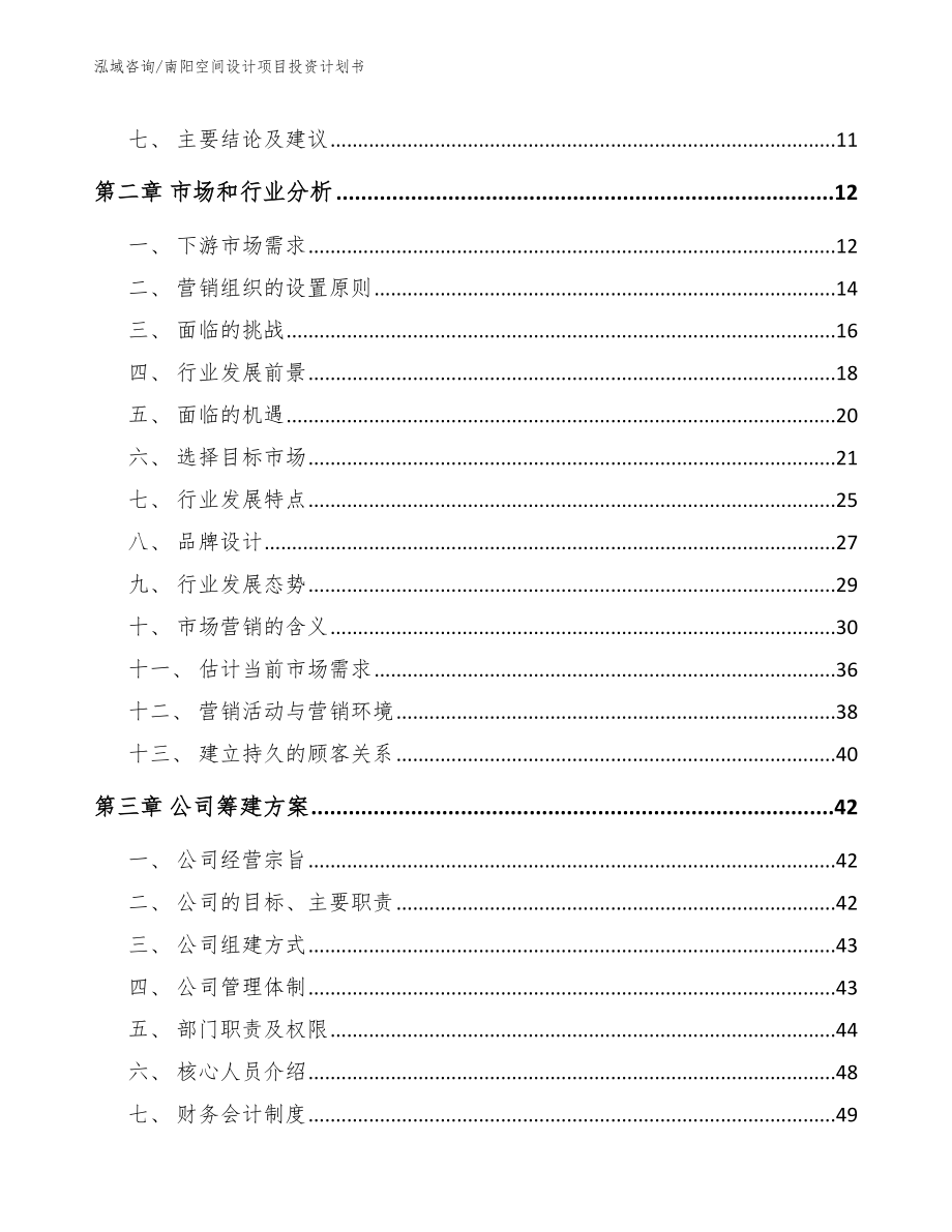 南阳空间设计项目投资计划书【范文模板】_第3页