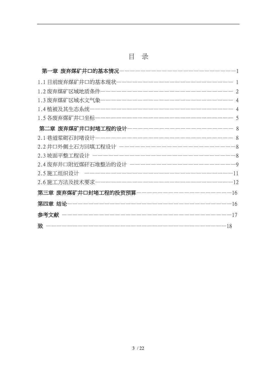 废弃煤矿井口封闭工程的设计_第3页