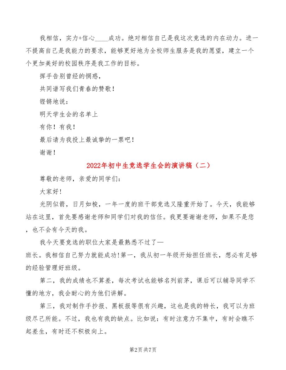 2022年初中生竞选学生会的演讲稿_第2页