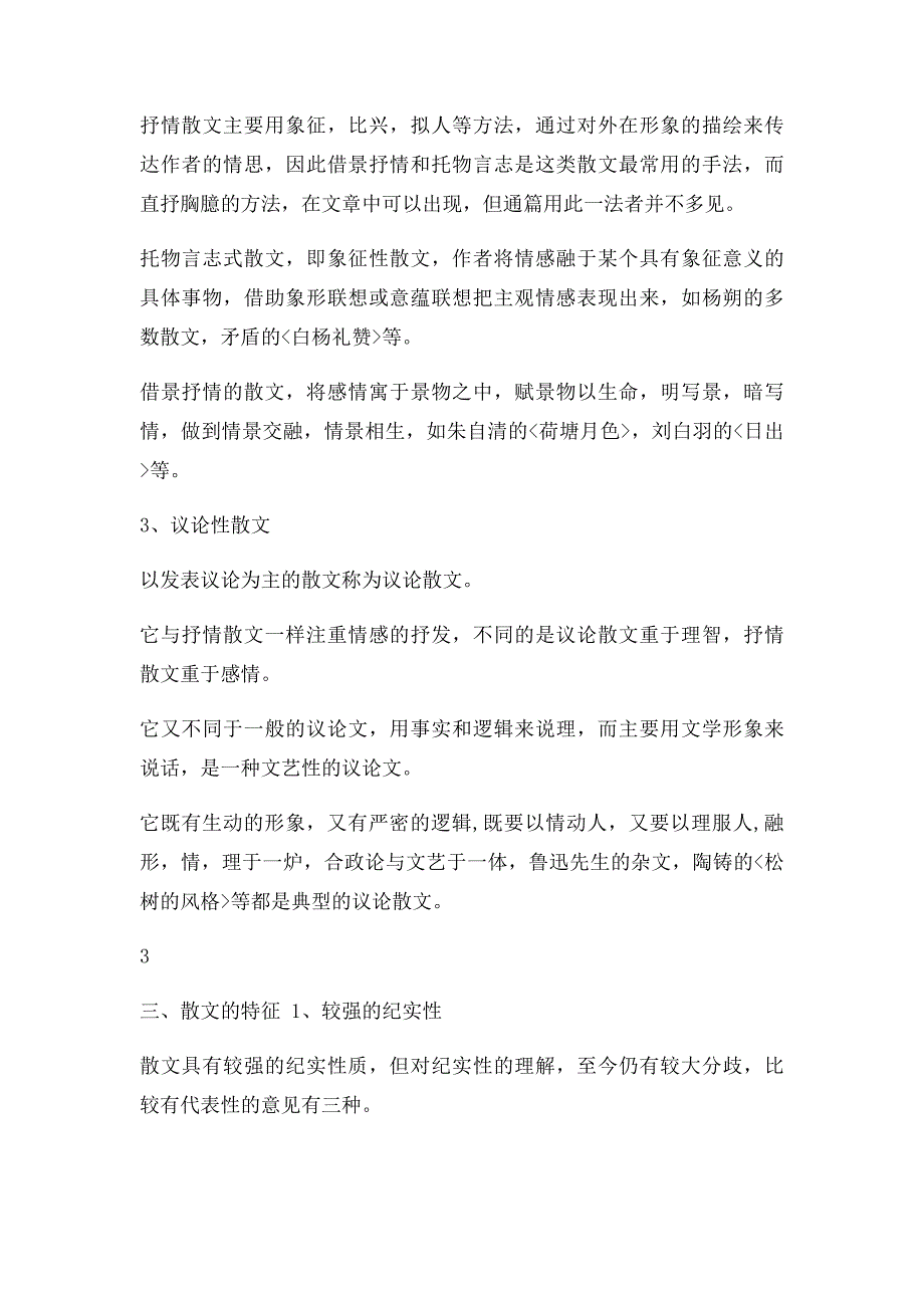 什么是散文？散文的特征和种类是什么？如何写好散文？_第3页