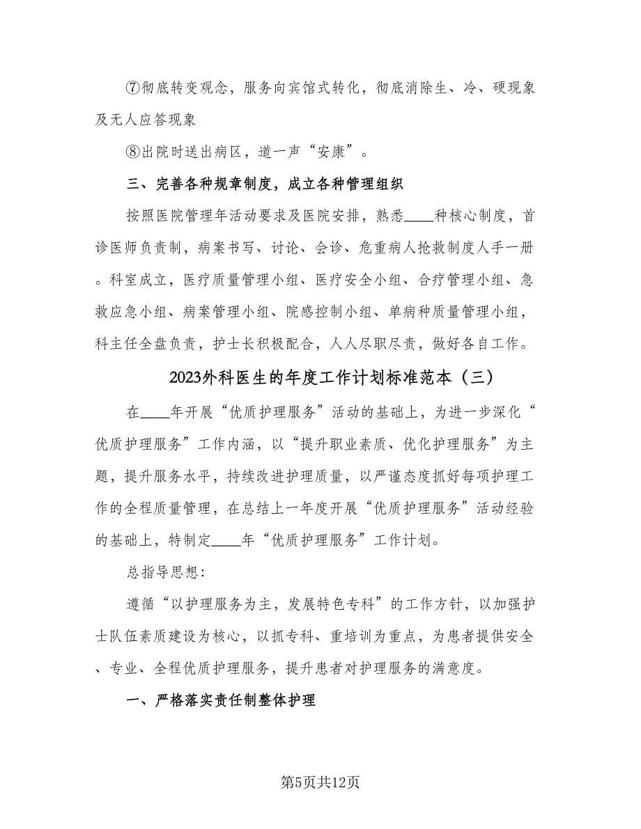 2023外科医生的年度工作计划标准范本（3篇）.doc_第5页