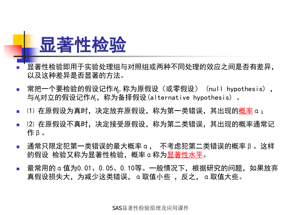 SAS显著性检验原理及应用课件_第1页